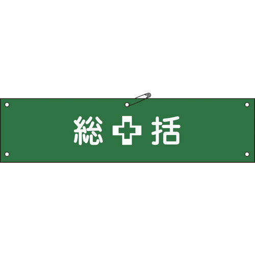 Rakuten - 日本緑十字社 布製腕章 総括 80×360mm ビニール製カバー付 1本(139201) 目安在庫=○