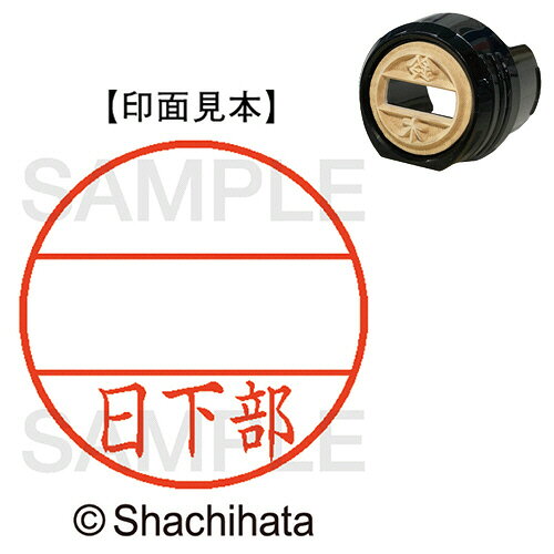樂天商城 - シャチハタ シヤチハタ Shachihata DNEX12号　マスター部　既製　日下部(XGL-12M 0948 クサカベ) 目安在庫=○