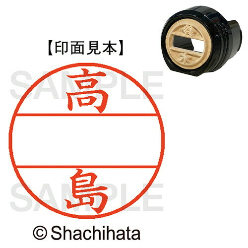 Rakuten - シャチハタ シヤチハタ Shachihata DNEX12号　マスター部　既製　高島(XGL-12M 1366 タカシマ) 目安在庫=○