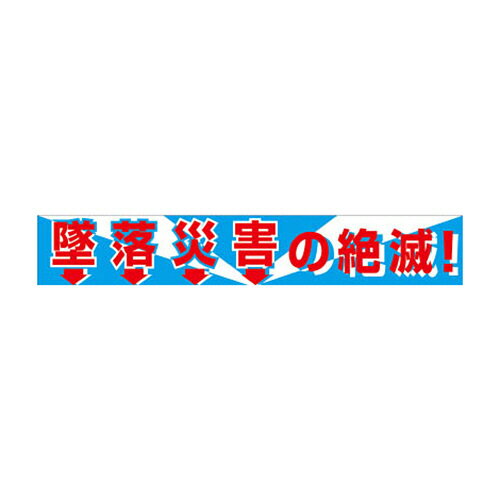 Rakuten - グリーンクロス 大型よこ幕 BC-1 墜落災害の絶滅 1枚(1148010101) 目安在庫=○