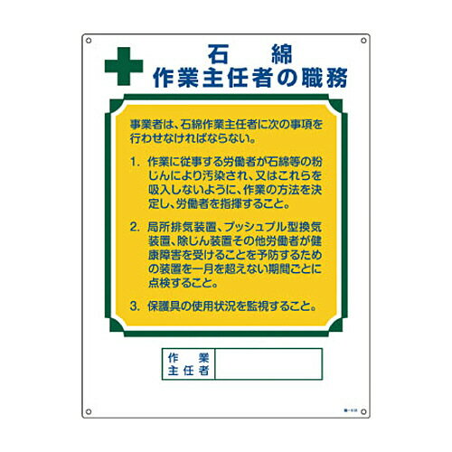 樂天商城 - 日本緑十字社 作業主任者職務標識 石綿作業主任者 エンビ 600×450 1枚(49518) 目安在庫=○