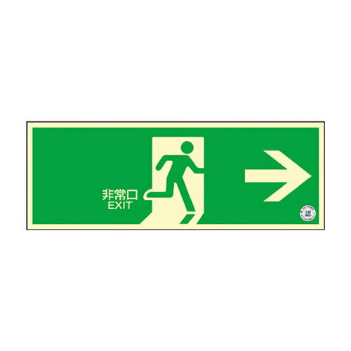 Rakuten - 日本緑十字社 中輝度蓄光避難誘導ステッカー標識 ←非常口→ 120×360 消防認定品 1枚(068003) 目安在庫=○