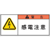 アイマーク PL警告表示ラベル 警告:感電注意 1パック(10枚)(APL1-S) 目安在庫=○