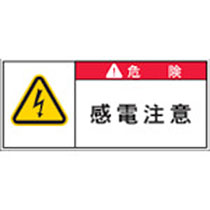 アイマーク PL警告表示ラベル 危険:感電注意 1パック(10枚)(APL2-S) 目安在庫=○