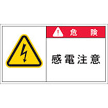 アイマーク PL警告表示ラベル 危険:感電注意 1パック(10枚)(APL2-L) 目安在庫=○