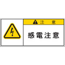 アイマーク PL警告表示ラベル 注意:感電注意 1パック(10枚)(APL3-S) 目安在庫=○
