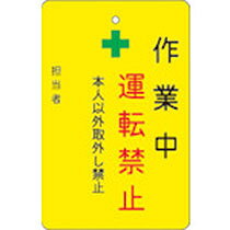 アイマーク 作業中運転禁止プレート 黄地 1枚(AMCMKP2) 目安在庫=○
