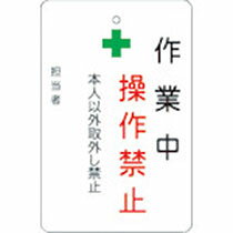 アイマーク 作業中操作禁止プレート 白地 1枚(AMCMKP4) 目安在庫=○