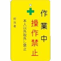 アイマーク 作業中操作禁止プレート 黄地 1枚(AMCMKP5) 目安在庫=○
