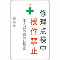 アイマーク 修理点検中操作禁止プレート 白地 1枚(AMCMKP7) 目安在庫=○