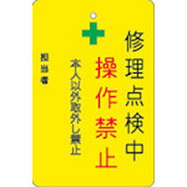 アイマーク 修理点検中操作禁止プレート 黄地 1枚(AMCMKP8) 目安在庫=○
