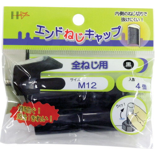 Rakuten - ダイドーハント エンドねじキャップ 全ねじ用 黒M12 1パック(4個)(10187052) 目安在庫=○