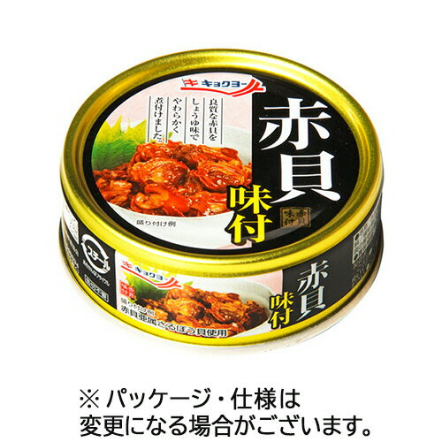 極洋 赤貝味付 65g 1缶(041105) 目安在庫 ○