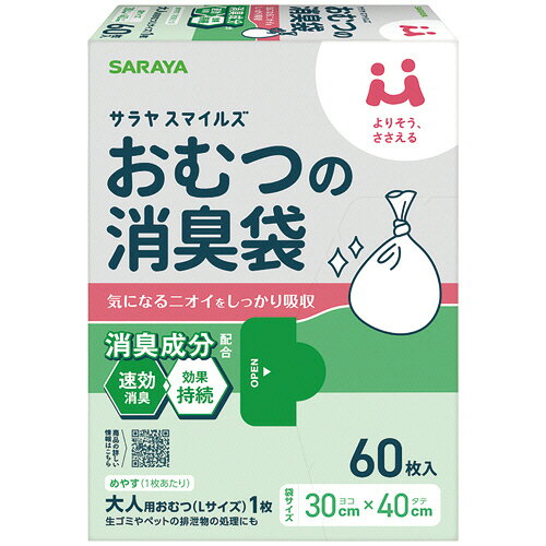 サラヤ サラヤスマイルズ おむつの消臭袋 1パック(60枚)(44995) 目安在庫=○