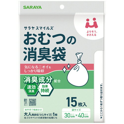 サラヤ サラヤスマイルズ おむつの消臭袋 1パック(15枚)(44996) 目安在庫=○