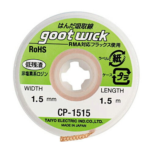 Rakuten - 太洋電機産業 グット 吸取線幅1.5mm 長1.5m 1個(CP-1515) 目安在庫=○