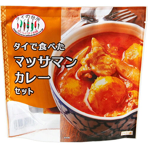 アライドコーポレーション タイの台所 タイで食べた マッサマンカレーセット 200g(2-3人前) 1個(340236) 目安在庫=○