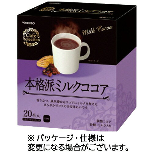 アサヒグループ食品 ASAHI WAKODO カフェセレクション 本格派ミルクココア スティックタイプ 1箱(20本)(180346) 目安在庫=○