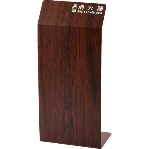 TRUSCO 消火器カバー 幅250×奥行200×高さ550mm ウォールナット 1台(TCFE-B) 目安在庫=○