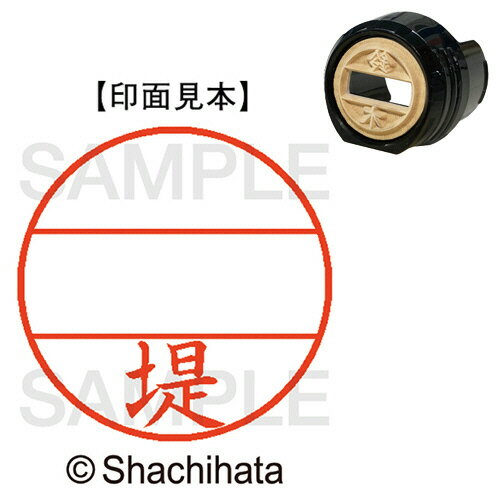 Rakuten - シャチハタ シヤチハタ Shachihata DNEX12号　マスター部　既製　堤(XGL-12M 2225 ツツミ) 目安在庫=○
