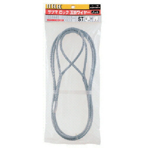 スリーエッチ サツマロック玉掛ワイヤー メッキ6mm×1m 1本(ST6MMX1M) 目安在庫=○
