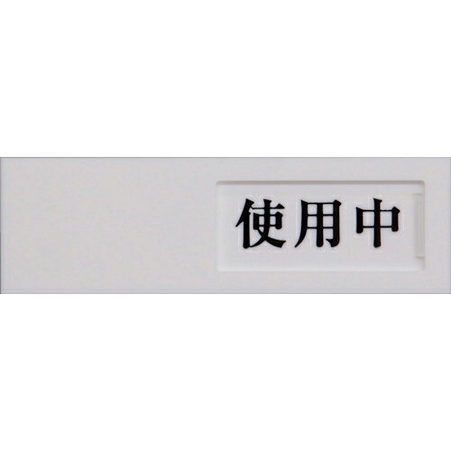 樂天商城 - 光 ドアサイン使用中ー空室 1枚(UP40-3) 目安在庫=○
