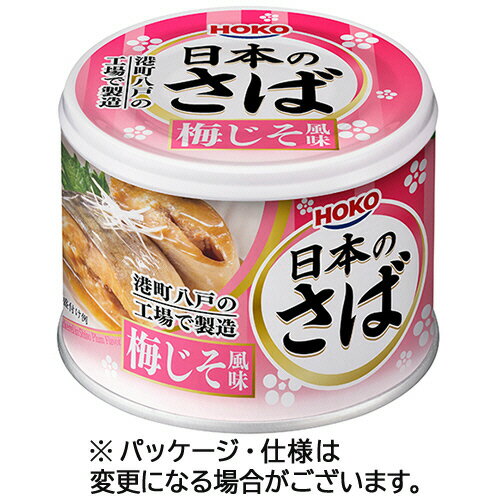 Rakuten - 宝幸 日本のさば 梅じそ風味 190g 1缶(015263) 目安在庫=○