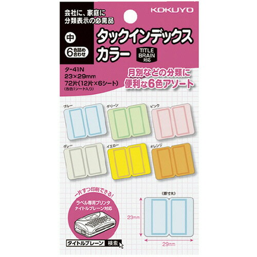 Rakuten - コクヨ KOKUYO タックインデックス カラー 中 23×29mm 6色詰め合わせ 1セット(1440片:各色240片)(4901480401652 x20) 目安在庫=○