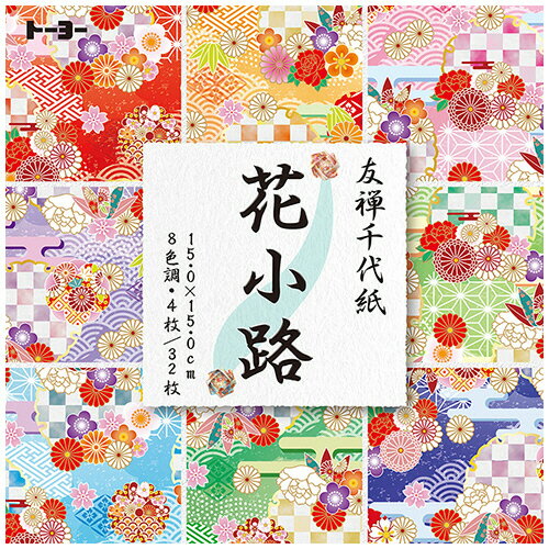 Rakuten - トーヨー 友禅千代紙 花小路 15×15cm 32枚(8色調:各4枚) 1セット(10パック)(4902031319075 x10) 目安在庫=○
