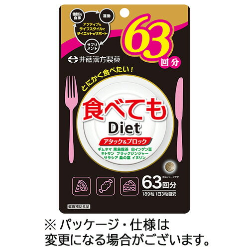 井藤漢方製薬 食べてもDiet 63回分 1セット(378粒:189粒×2個)(4987645401699 x2) 目安在庫=○