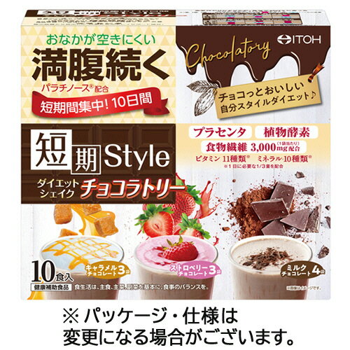 井藤漢方製薬 短期スタイル ダイエットシェイク チョコラトリー 25g/食 1セット(20食:10食×2箱)(4987645401118 x2) 目安在庫=○