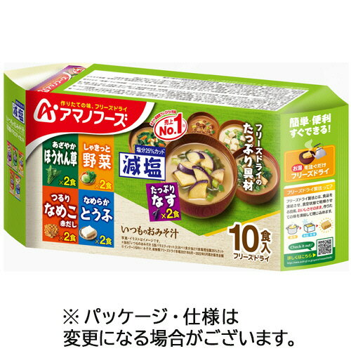アマノフーズ 減塩いつものおみそ汁 10食バラエティセット 1セット(3パック)(4971334213441 x3) 目安在庫=○