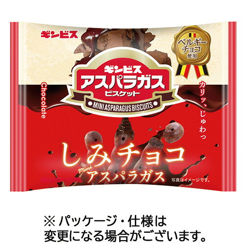 ギンビス チョコがしみこんだアスパラガス 25g/パック 1セット(8パック)(4901588617375 x8) 目安在庫=○