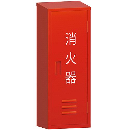 モリタ宮田工業消火器格納箱スチール...
