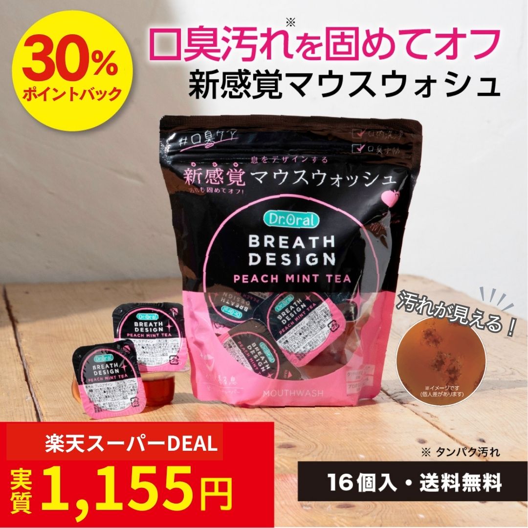 【6/22 9:59マデ！30%ポイントバック＆送料無料】ドクターオーラル マウスウォッシュ ブレスデザイン10mL×16個入り ピーチミントティーフレーバー【公式】 SNS話題 口臭ケア 日本製 ブレスケア 口臭 個包装 携帯用 旅行 洗口液 口臭予防 使い切り 汚れが見える