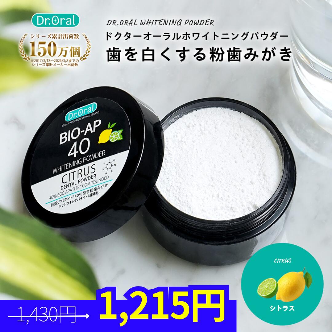※11月28日より順次発送※旧品につき現品限り※BLACK FRIDAY最大38％OFF【公式】ドクターオーラルホワイトニングパウダー シトラス日本製 歯 ホワイトニング 歯磨き粉 粉歯磨き セルフホワイトニング 色素沈着 黄ばみ ヤニ取り 歯垢 歯石 口臭 口臭予防 粉ハミガキ