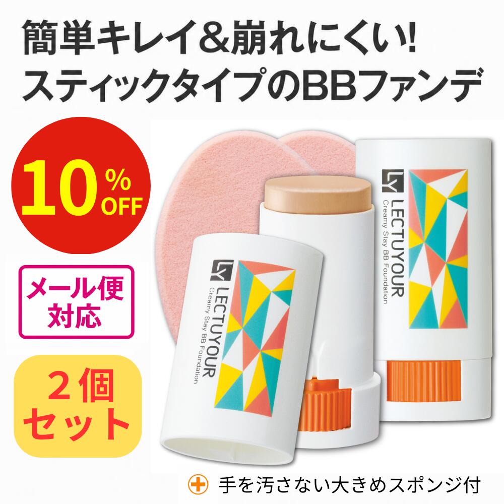 レクチュア スティックファンデ クリーミーステイBBファンデ スティックファンデーション UVケア スティック BBファンデ スティックファンデ カバー力 日焼け止め 崩れにくい 紫外線対策 UV対策 手が汚れない ウォータープルーフ(メイク効果) SPF50+ PA++++ 公式
