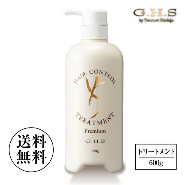 【shopチャンネル販売品】G.H.S(ジーエイチエス） ヘアーコントロールトリートメント プレミアム 600g プロ仕様 なめらかなツヤ髪へ導..