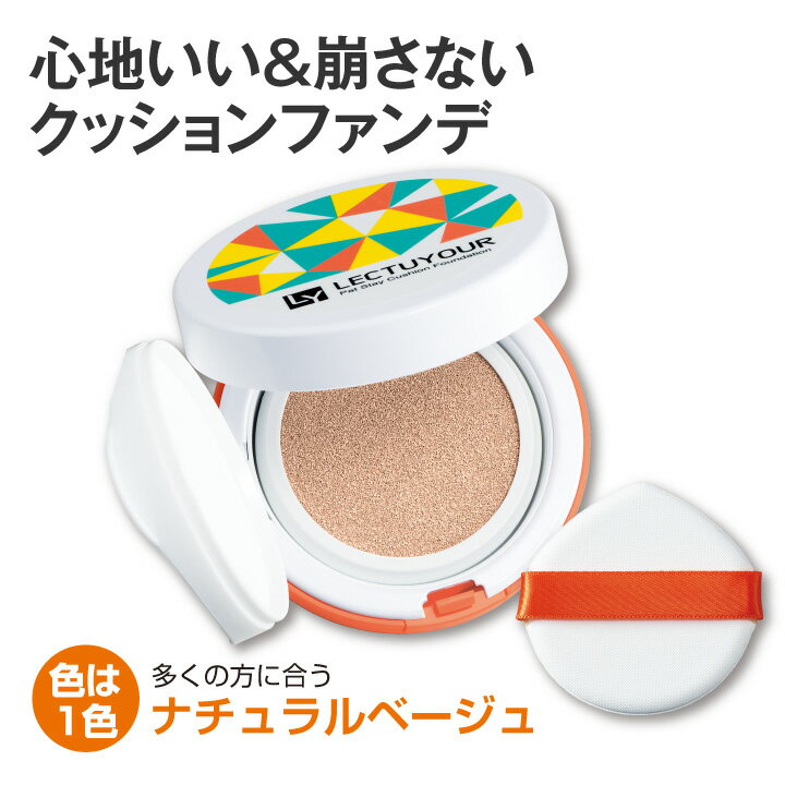 レクチュア パットステイクッションファンデ 日本製 ファンデ 汗 落ちないメイク メーク 汗に落ちない化粧 レクチュア 化粧品 ファンデ落ちない 皮脂 カバー ...