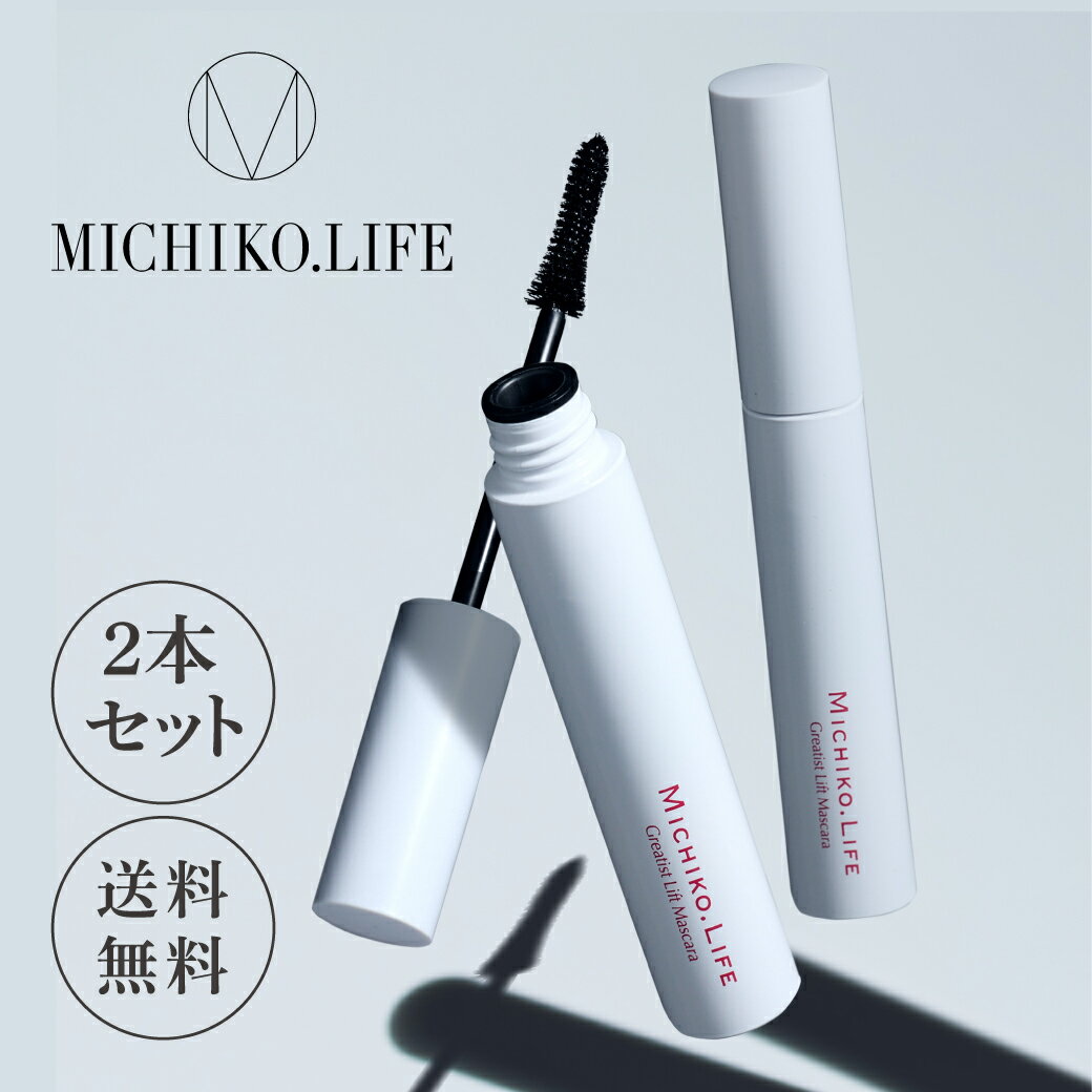 【公式】ミチコドットライフ グレイティストリフトマスカラ（ブラック）2本セット日本製 カールキープ ロング セパレート ボリューム お湯オフ にじみにくい キレイ長持ち 美容液成分配合 ファイバー 繊維 送料無料 michikolife 藤原美智子