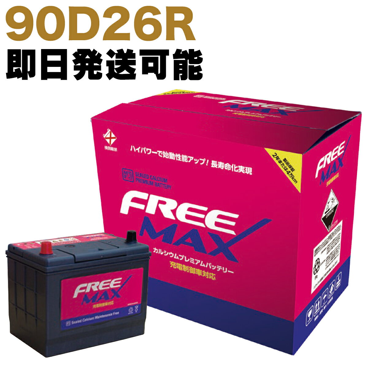 【保証付】新品 バッテリー 90D26R トヨタ(TOYOTA) ランドクルーザープラド(LAND CRUISER PRADO) KN-KDJ125W 1KD-FTV 新車搭載時 85D26R