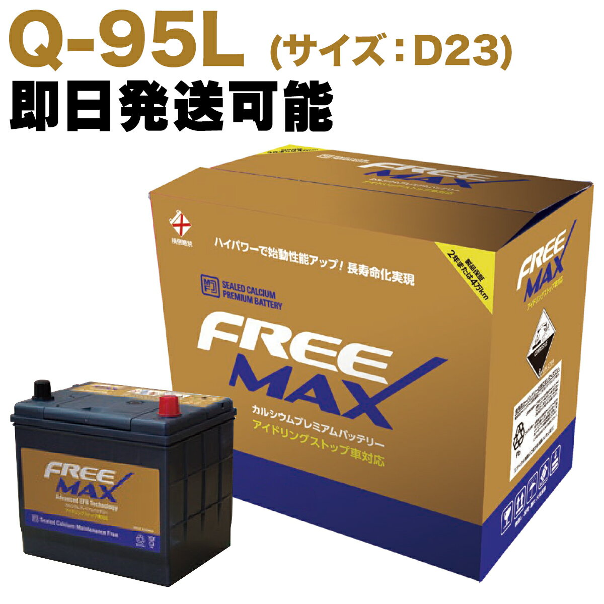 【保証付】新品 バッテリー Q-95 (D23L) トヨタ(TOYOTA) ヴィッツ(Vitz) DBA-KSP130 1KR-FE (Q-55 Q-85 Q-90 ISS車用)