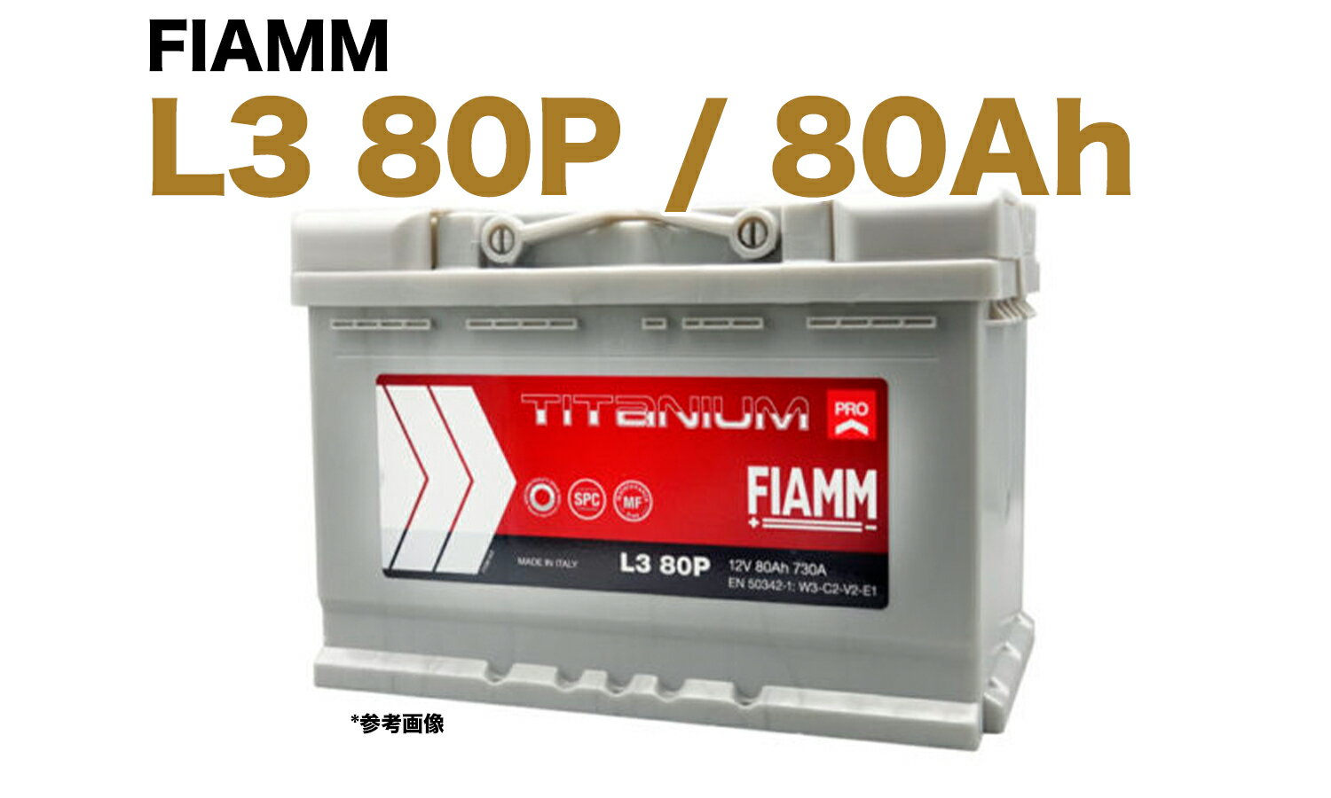 FIAMM(フィアム) バッテリー 80Ah メルセデス ベンツ BMW MINI VW Audi smart 欧州車などに最適！ L3 80P 12V 730A (*70Ahサイズの性能UP用)