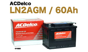 【保証付】新品 バッテリー LN2 AGM 60Ah メルセデス ベンツ W213 E250 RBA-213045C Eクラス A0019827908 ACDelco BCI47