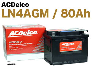 【保証付】新品 バッテリー LN4 AGM 80Ah メルセデス ベンツ W213 E450 DBA-213068 Eクラス A0019828108 A0009822108 ACDelco