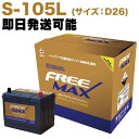 【保証付】新品 バッテリー S-105 (D26L) レクサス(LEXUS) IS300 3BA-ASE30 8AR-FTS (S-85 S-90 S-95 I...