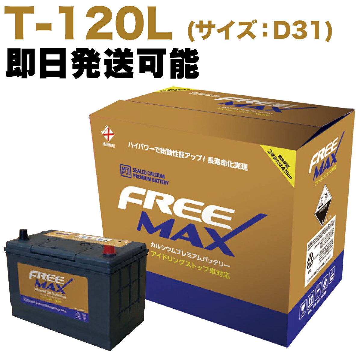 【保証付】新品 バッテリー T-120 (D31L) レクサス(LEXUS) RX200t DBA-AGL20W 8AR-FTS (T-110 T-115 ISS車用) FREEMAX