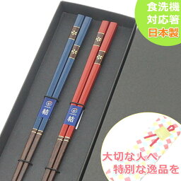 夫婦箸 若狭塗 花飾り 紺/赤 23cm 黒箱 食洗機対応 敬老の日 母の日 父の日 両親 祖父母 プレゼント ギフト 日本製