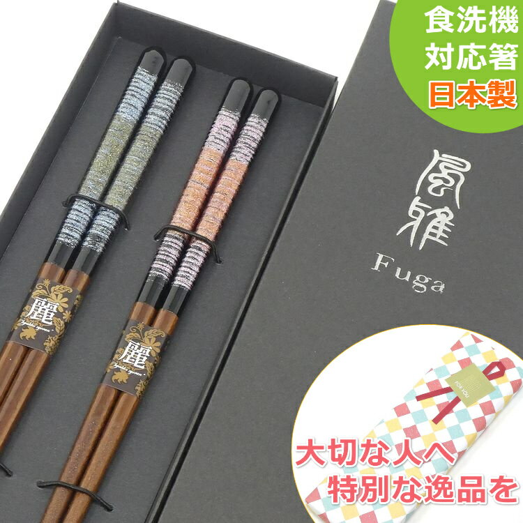 記念品 【超得20倍Pセール】夫婦箸 ペア セット 箸 まどろみ 黒箱 ラッピング 包装 のし 熨斗 プレゼント 結婚祝い おしゃれ 母の日 誕生日 若狭塗 食洗機対応 ギフト 日本製 父の日 敬老の日 贈り物 還暦 古希 退職 金婚 銀婚 記念品 快気祝 金婚 銀婚 いい夫婦 メール便