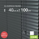 ブラインド アルミ カーテンレール取付可 アルミブラインド 既製サイズ 遮光 調光 幅40cm 高さ100cm スラット幅25mm 横型 ホワイト ブラック 目...